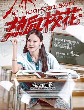 2018剧情片《热血校花》迅雷下载_中文完整版_百度云网盘720P|1080P资源