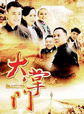 2018国产剧《大掌门》迅雷下载_中文完整版_百度云网盘720P|1080P资源