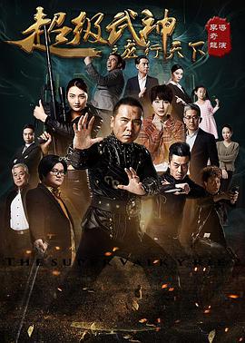 2018剧情片《超级武神之龙行天下》迅雷下载_中文完整版_百度云网盘720P|1080P资源