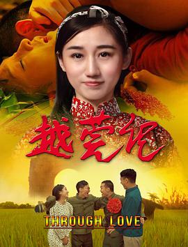 2018剧情片《越莞记》迅雷下载_中文完整版_百度云网盘720P|1080P资源