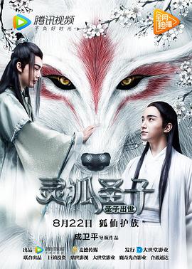 2018剧情片《灵狐圣子1：圣子出世》迅雷下载_中文完整版_百度云网盘720P|1080P资源