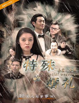 2018爱情片《特殊的婚礼》迅雷下载_中文完整版_百度云网盘720P|1080P资源