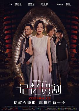 2018科幻片《记忆切割》迅雷下载_中文完整版_百度云网盘720P|1080P资源