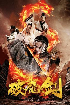 2018动作片《破魔剑》迅雷下载_中文完整版_百度云网盘720P|1080P资源