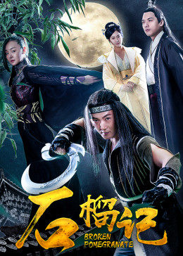 2018剧情片《石榴记》迅雷下载_中文完整版_百度云网盘720P|1080P资源