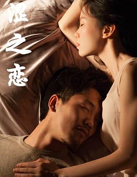 2018爱情片《涩之恋》迅雷下载_中文完整版_百度云网盘720P|1080P资源