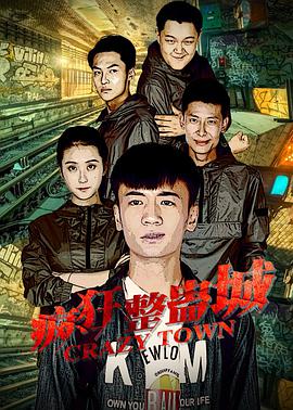 2018剧情片《疯狂整蛊城》迅雷下载_中文完整版_百度云网盘720P|1080P资源