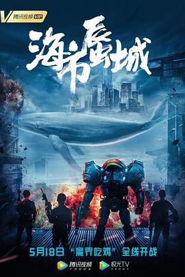 2018科幻片《海市蜃城》迅雷下载_中文完整版_百度云网盘720P|1080P资源