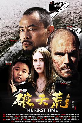 2018剧情片《破天荒》迅雷下载_中文完整版_百度云网盘720P|1080P资源