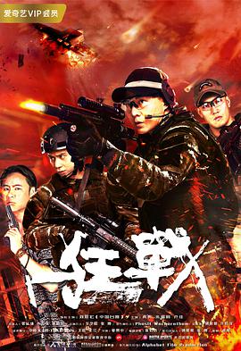 2018动作片《狂战》迅雷下载_中文完整版_百度云网盘720P|1080P资源