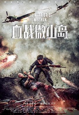 2018战争片《血战微山岛》迅雷下载_中文完整版_百度云网盘720P|1080P资源