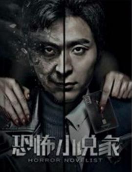 2018恐怖片《恐怖小说家》迅雷下载_中文完整版_百度云网盘720P|1080P资源