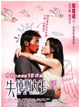 2018爱情片《失忆界女王》迅雷下载_中文完整版_百度云网盘720P|1080P资源