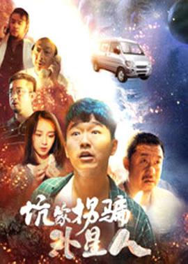 2018剧情片《坑蒙拐骗外星人》迅雷下载_中文完整版_百度云网盘720P|1080P资源