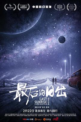 2018科幻片《最后的日出》迅雷下载_中文完整版_百度云网盘720P|1080P资源