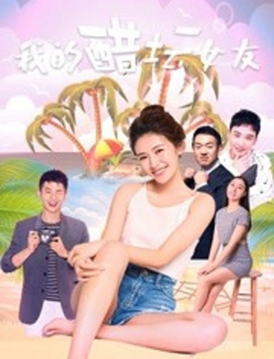 2018爱情片《我的醋坛女友》迅雷下载_中文完整版_百度云网盘720P|1080P资源