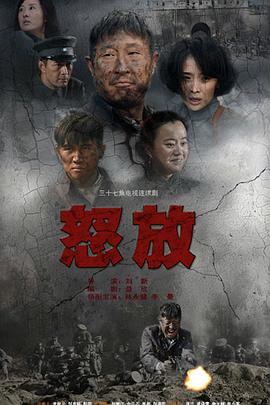 2018国产剧《怒放》迅雷下载_中文完整版_百度云网盘720P|1080P资源