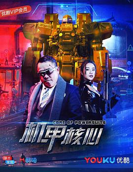 2018科幻片《机甲核心》迅雷下载_中文完整版_百度云网盘720P|1080P资源