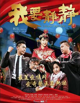 2018剧情片《我要静静》迅雷下载_中文完整版_百度云网盘720P|1080P资源