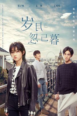 2018爱情片《岁月忽已暮》迅雷下载_中文完整版_百度云网盘720P|1080P资源