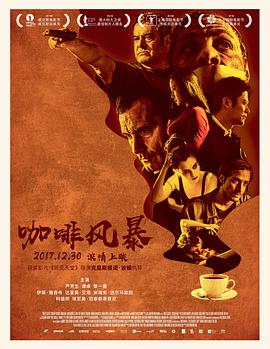 2018剧情片《咖啡风暴》迅雷下载_中文完整版_百度云网盘720P|1080P资源