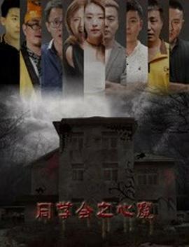 2018剧情片《同学会之心魔》迅雷下载_中文完整版_百度云网盘720P|1080P资源