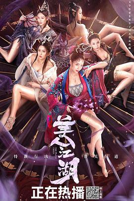 2018动作片《唐门：美人江湖》迅雷下载_中文完整版_百度云网盘720P|1080P资源