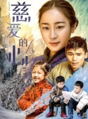 2018剧情片《慈爱的心3》迅雷下载_中文完整版_百度云网盘720P|1080P资源