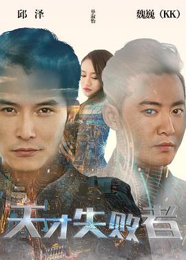 2018爱情片《天才失败者》迅雷下载_中文完整版_百度云网盘720P|1080P资源