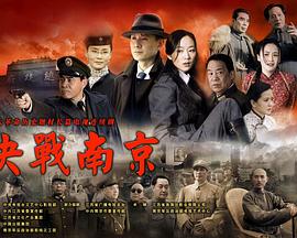 2018国产剧《决战南京》迅雷下载_中文完整版_百度云网盘720P|1080P资源