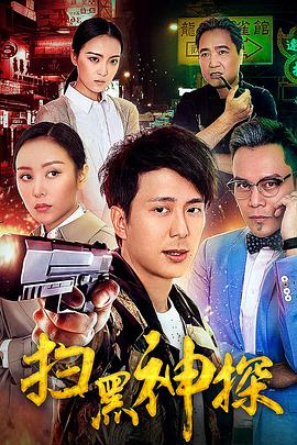 2018动作片《扫黑神探》迅雷下载_中文完整版_百度云网盘720P|1080P资源