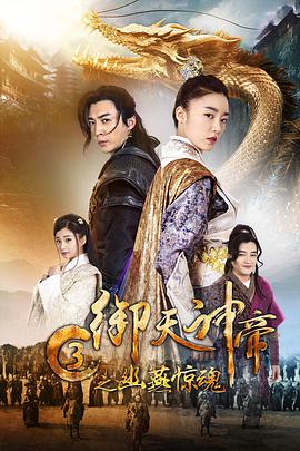 2018动作片《御天神帝3之幽燕惊魂》迅雷下载_中文完整版_百度云网盘720P|1080P资源