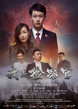 2018剧情片《我是检察官》迅雷下载_中文完整版_百度云网盘720P|1080P资源