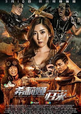 2018动作片《希莉娅归来》迅雷下载_中文完整版_百度云网盘720P|1080P资源