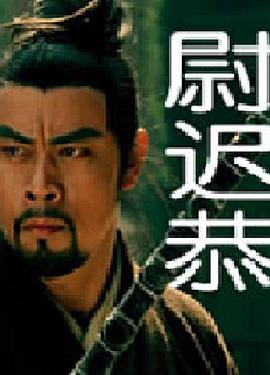 2018剧情片《尉迟恭》迅雷下载_中文完整版_百度云网盘720P|1080P资源