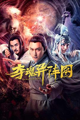 2018剧情片《夺魂异阵图》迅雷下载_中文完整版_百度云网盘720P|1080P资源