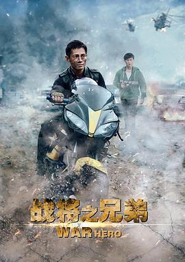 2018动作片《战将之兄弟》迅雷下载_中文完整版_百度云网盘720P|1080P资源