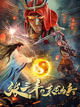 2018动作片《张三丰之末世凶兵》迅雷下载_中文完整版_百度云网盘720P|1080P资源