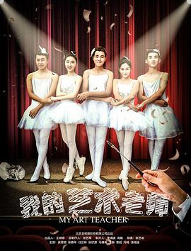 2018剧情片《我的艺术老师》迅雷下载_中文完整版_百度云网盘720P|1080P资源