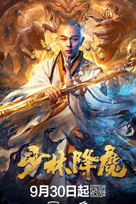 少林降魔}