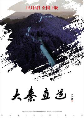 2018剧情片《大秦直道》迅雷下载_中文完整版_百度云网盘720P|1080P资源