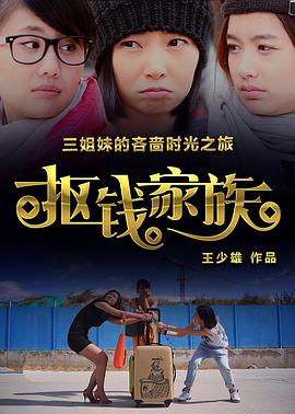 2018剧情片《抠钱家族》迅雷下载_中文完整版_百度云网盘720P|1080P资源