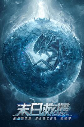 2018科幻片《末日救援》迅雷下载_中文完整版_百度云网盘720P|1080P资源