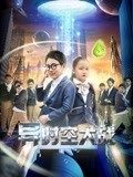 2018动作片《异时空大战》迅雷下载_中文完整版_百度云网盘720P|1080P资源