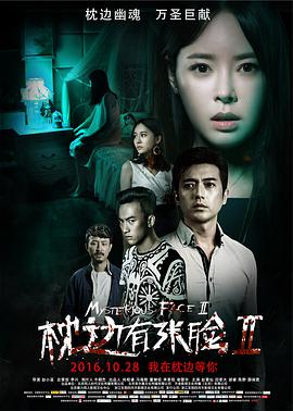 2018恐怖片《枕边有张脸2》迅雷下载_中文完整版_百度云网盘720P|1080P资源