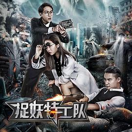 2018科幻片《捉妖特工队》迅雷下载_中文完整版_百度云网盘720P|1080P资源