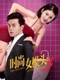 2018爱情片《时尚女模头3》迅雷下载_中文完整版_百度云网盘720P|1080P资源