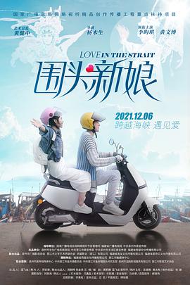 2018爱情片《围头新娘》迅雷下载_中文完整版_百度云网盘720P|1080P资源