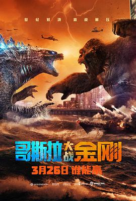 2018科幻片《哥斯拉大战金刚》迅雷下载_中文完整版_百度云网盘720P|1080P资源