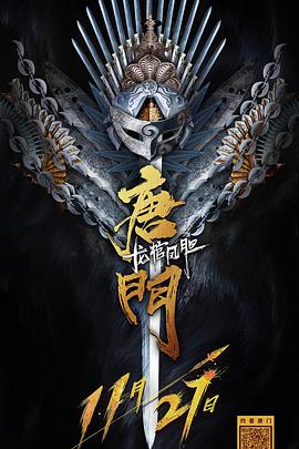 2018动作片《唐门龙棺凤胆》迅雷下载_中文完整版_百度云网盘720P|1080P资源